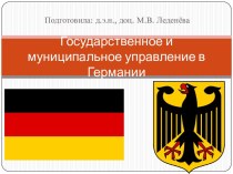 Государственное и муниципальное управление в Германии