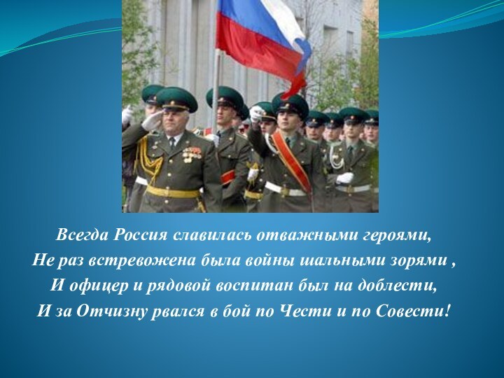 Всегда Россия славилась отважными героями,Не раз встревожена была войны шальными зорями ,И