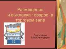 Размещение и выкладка товаров в торговом зале