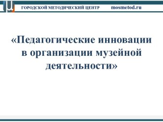 Педагогические инновации в организации музейной деятельности