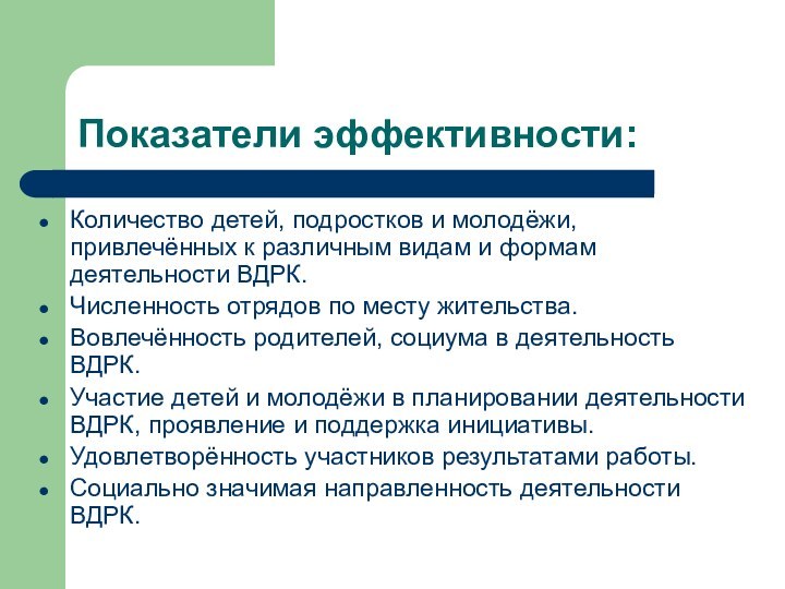 Показатели эффективности:Количество детей, подростков и молодёжи, привлечённых к различным видам и формам