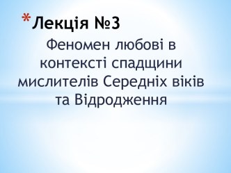 Лекция №3. Феномен любові в контексті спадщини мислителів Середніх віків та Відродження