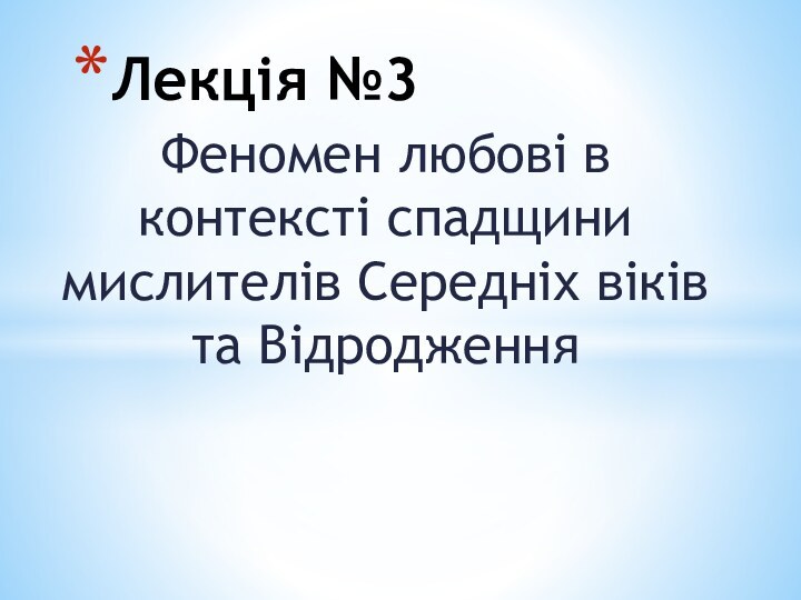 Феномен любові в контексті спадщини мислителів Середніх віків та ВідродженняЛекція №3