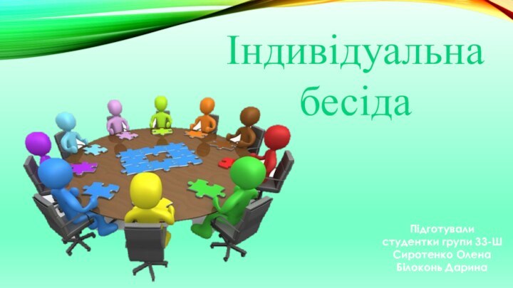 Індивідуальна бесідаПідготувалистудентки групи 33-ШСиротенко ОленаБілоконь Дарина