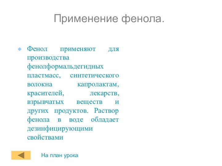 Применение фенола.Фенол применяют для производства фенолформальдегидных пластмасс, синтетического волокна капролактам, красителей, лекарств,