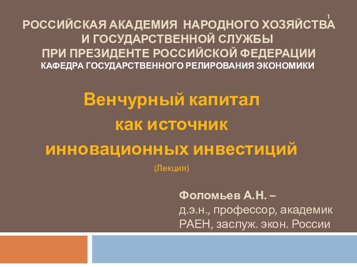 РОССИЙСКАЯ АКАДЕМИЯ НАРОДНОГО ХОЗЯЙСТВА И ГОСУДАРСТВЕННОЙ СЛУЖБЫ  ПРИ ПРЕЗИДЕНТЕ РОССИЙСКОЙ ФЕДЕРАЦИИ