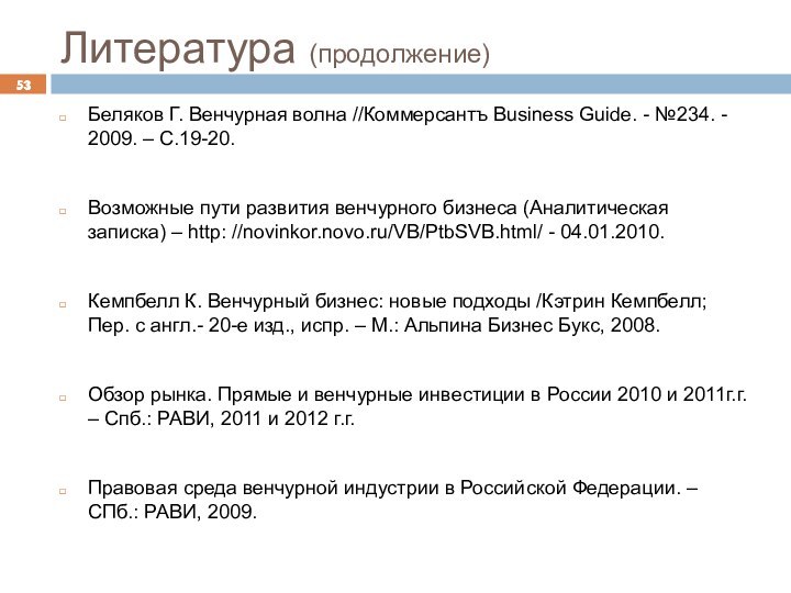 Литература (продолжение)Беляков Г. Венчурная волна //Коммерсантъ Business Guide. - №234. - 2009.