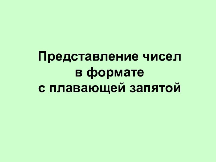 Представление чисел  в формате  с плавающей запятой