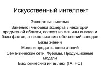 Искусственный интеллект