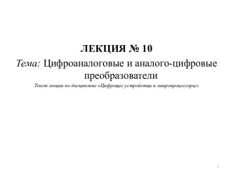 Цифроаналоговые и аналого-цифровые преобразователи (лекция № 10)