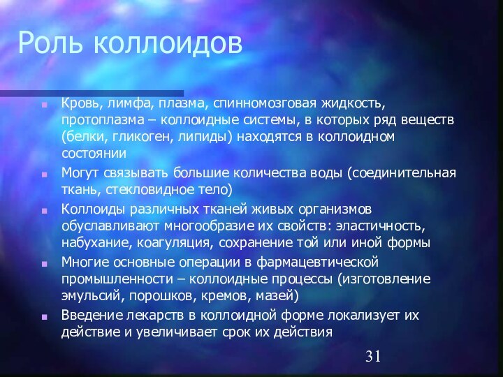 Роль коллоидовКровь, лимфа, плазма, спинномозговая жидкость, протоплазма – коллоидные системы, в которых