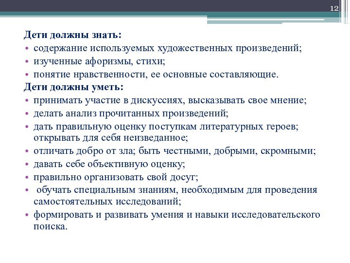 Дети должны знать:содержание используемых художественных произведений;изученные афоризмы, стихи;понятие нравственности, ее основные составляющие.Дети