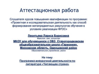 Аттестационная работа. Программа внеурочной деятельности по литературе Читающая страна