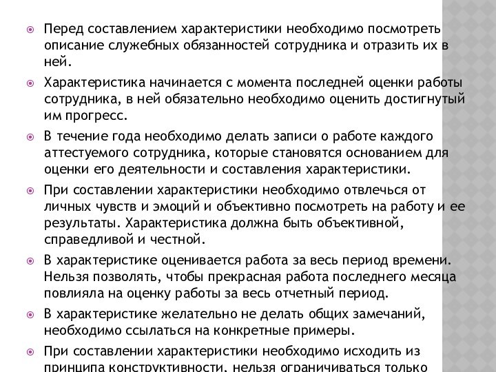 Перед составлением характеристики необходимо посмотреть описание служебных обязанностей сотрудника и отразить их