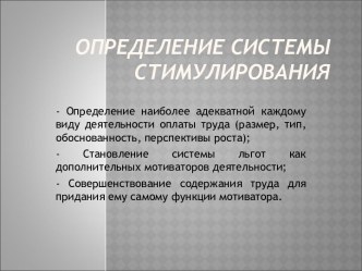 Определение системы стимулирования