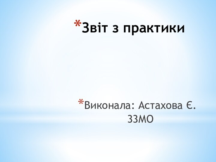 Звіт з практикиВиконала: Астахова Є. 33МО