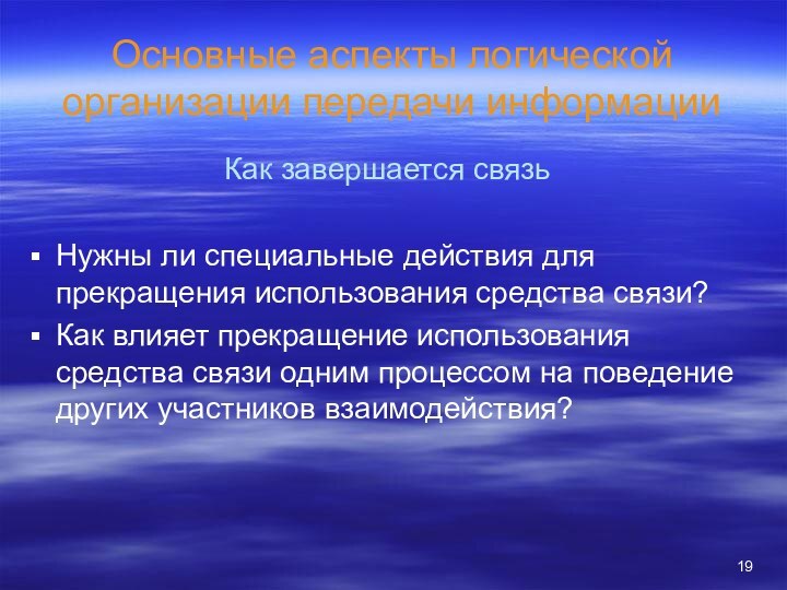 Основные аспекты логической организации передачи информацииНужны ли специальные действия для прекращения использования