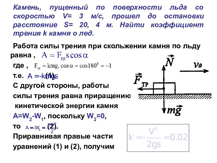 Камень, пущенный по поверхности льда со скоростью V= 3 м/с, прошел до