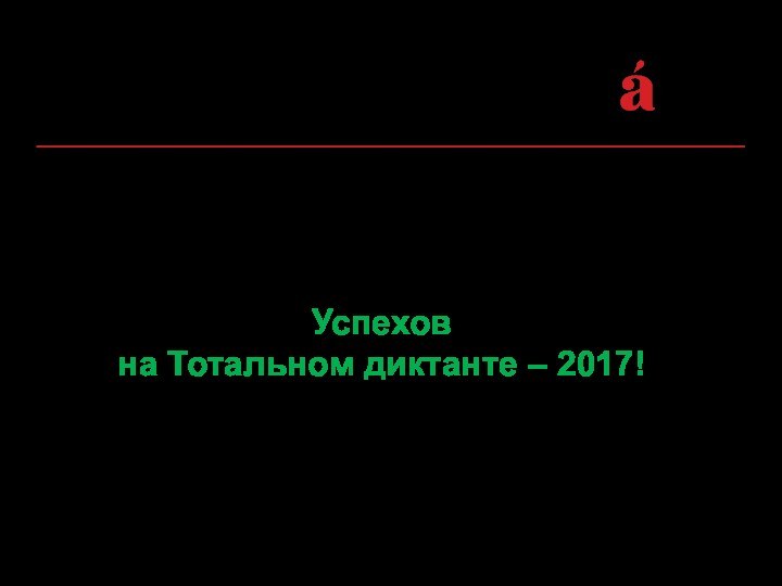 Успехов на Тотальном диктанте – 2017!