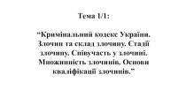 Кримінальний кодекс України. Злочин та склад злочину. Стадії злочину. Співучасть у злочині. Множинність злочинів