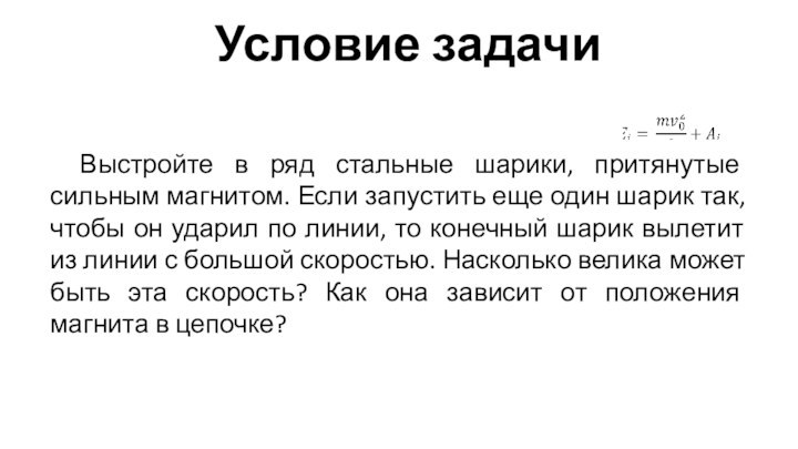  	Выстройте в ряд стальные шарики, притянутые сильным магнитом. Если запустить еще один