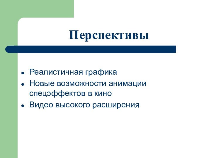 ПерспективыРеалистичная графикаНовые возможности анимации спецэффектов в киноВидео высокого расширения