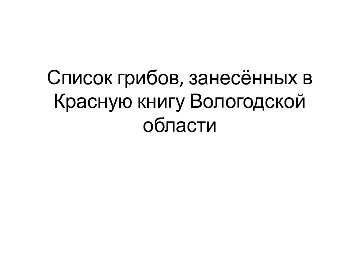 Список грибов, занесённых в Красную книгу Вологодской области