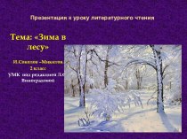 Иван Сергеевич Соколов-Микитов. Зима в лесу