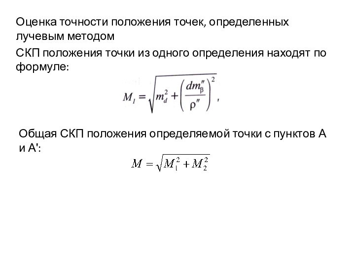 Оценка точности положения точек, определенных лучевым методомСКП положения точки из одного определения