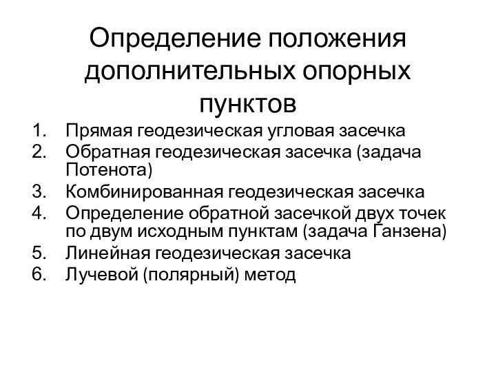 Определение положения дополнительных опорных пунктовПрямая геодезическая угловая засечкаОбратная геодезическая засечка (задача Потенота)Комбинированная