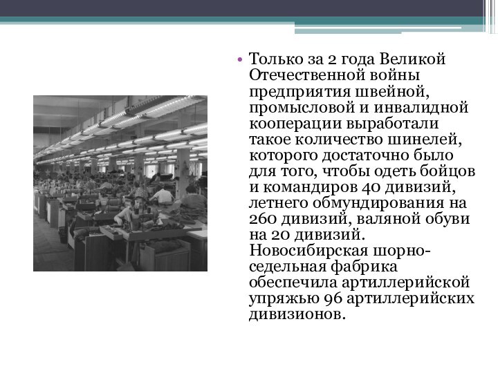 Только за 2 года Великой Отечественной войны предприятия швейной, промысловой и инвалидной