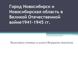 Город Новосибирск и Новосибирская область в Великой Отечественной войне 1941-1945 годов