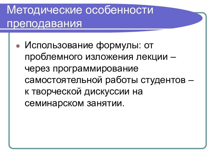 Методические особенности преподаванияИспользование формулы: от проблемного изложения лекции – через программирование самостоятельной