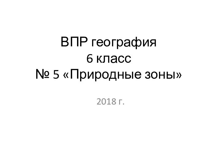 ВПР география 6 класс № 5 «Природные зоны»2018 г.