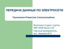 Передача данных по электросети. Технология Powerline Сommunications