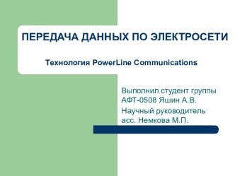 Передача данных по электросети. Технология Powerline Сommunications