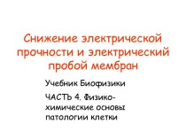 Снижение электрической прочности и электрический пробой мембран. Физикохимические основы патологии клетки