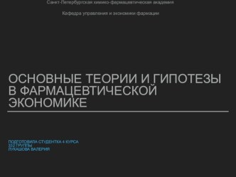 Основные теории и гипотезы в фармацевтической экономике