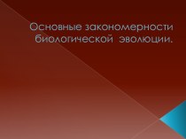 Основные закономерности биологической эволюции