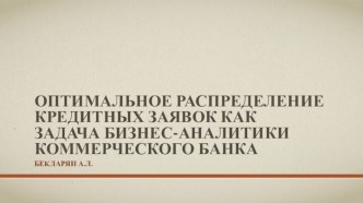 Оптимальное распределение кредитных заявок как задача бизнес-аналитики коммерческого банка