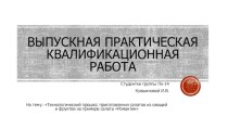 Технологический процесс приготовления салатов из овощей и фруктов на примере салата Романтик