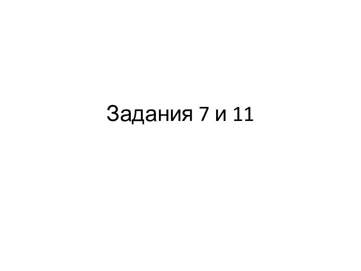 Задания 7 и 11