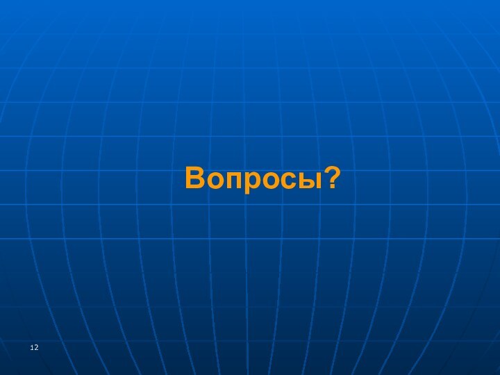 Вопросы?