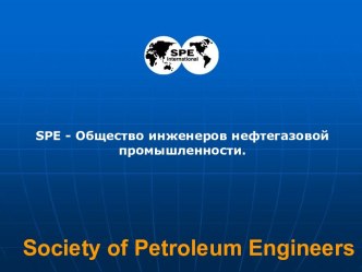 SPE - Общество инженеров нефтегазовой промышленности