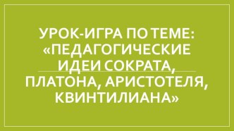 Своя игра. Педагогические идеи Сократа, Платона, Аристотеля, Квинтилиана