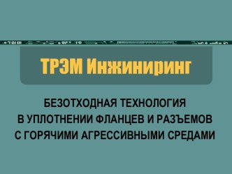 Безотходная технология в уплотнении фланцев и разъемов с горячими агрессивными средами. Уплотнительная лента