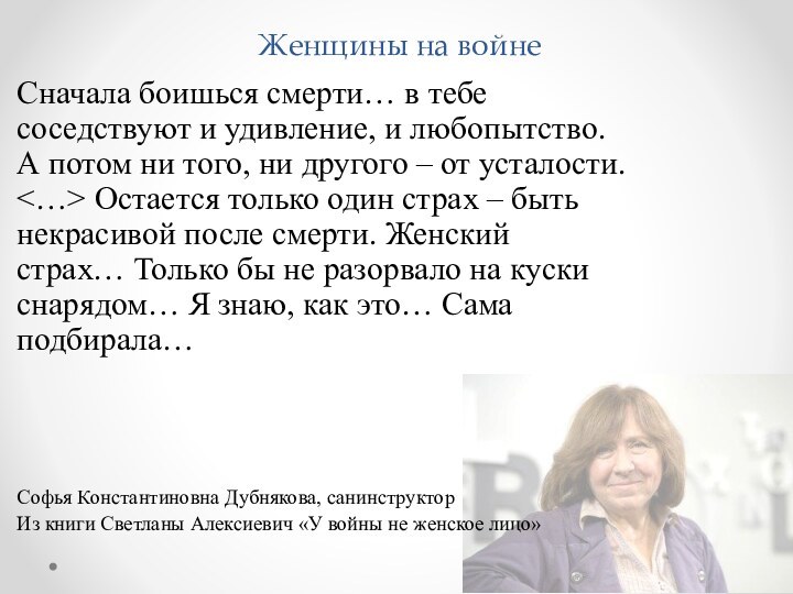 Женщины на войнеСначала боишься смерти… в тебе соседствуют и удивление, и любопытство.