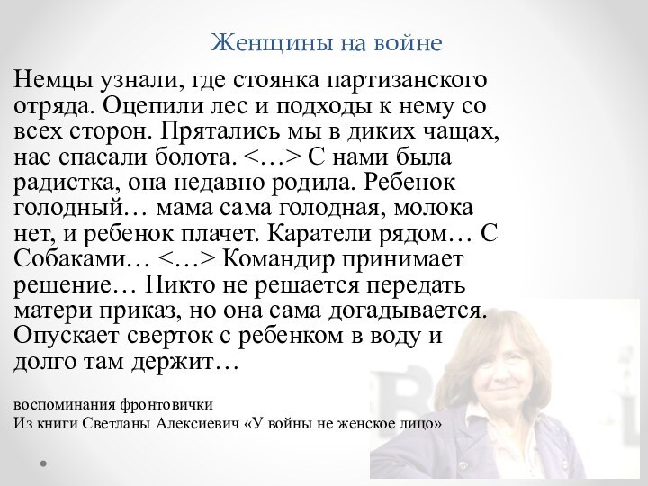 Женщины на войнеНемцы узнали, где стоянка партизанского отряда. Оцепили лес и подходы