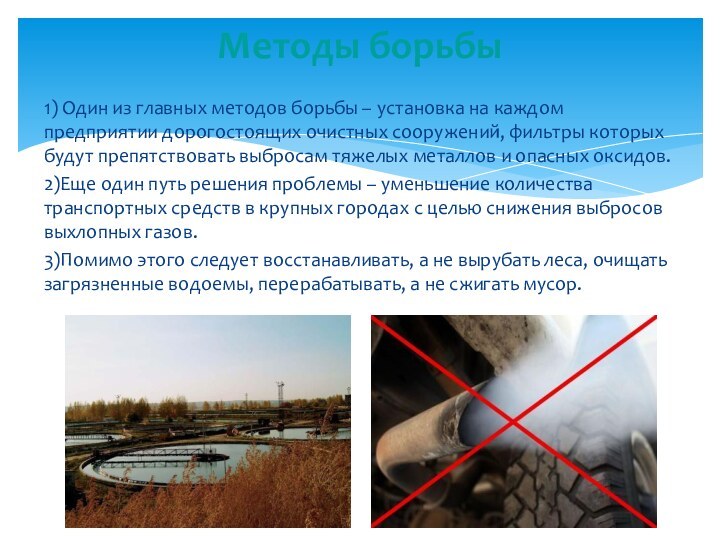 1) Один из главных методов борьбы – установка на каждом предприятии дорогостоящих