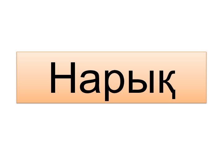 Нарық